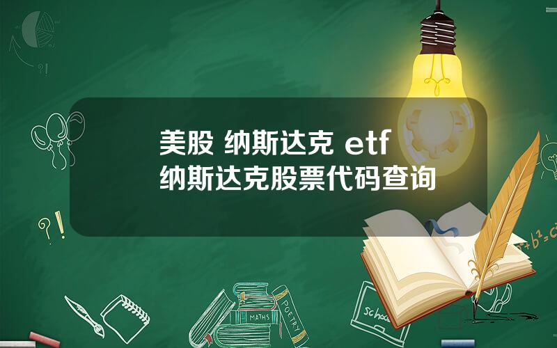 美股 纳斯达克 etf 纳斯达克股票代码查询